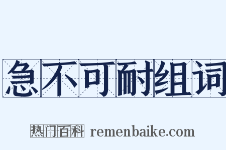 急不可耐组词是什么意思的图片